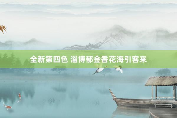 全新第四色 淄博郁金香花海引客来