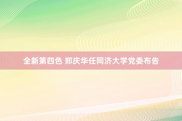 全新第四色 郑庆华任同济大学党委布告